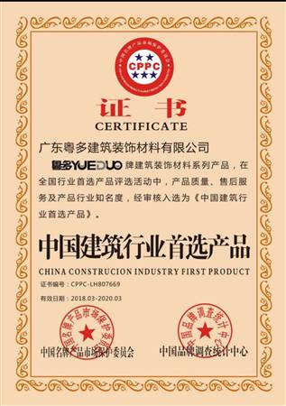 中國建筑行業首選產品證書